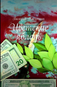 Валерий Касаткин - Цветение яблонь