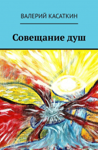 Валерий Касаткин - Совещание душ