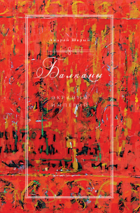 Балканы: окраины империй