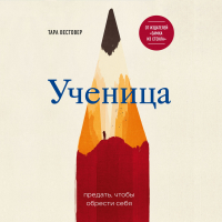 Тара Вестовер - Ученица. Предать, чтобы обрести себя