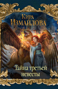 Тайна третьей невесты