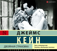 Джеймс Кейн - Двойная страховка