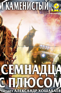 Восемнадцать с плюсом