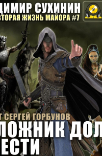 Заложник долга и чести