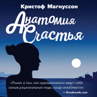 Кристоф Магнуссон - Анатомия счастья