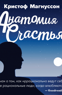 Кристоф Магнуссон - Анатомия счастья
