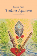 Елена Ваю - Тайна Ариэля. Эзотерический роман