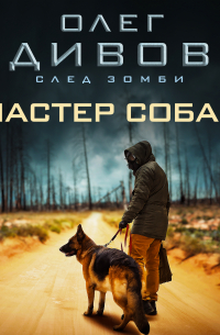 Мастер собак