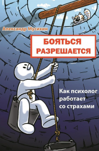 Бояться разрешается. Как психолог работает со страхами