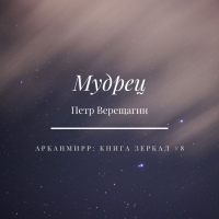 Пётр Верещагин - Мудрец