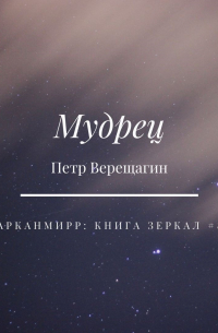 Пётр Верещагин - Мудрец