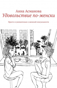 Удовольствие по-женски. Просто и увлекательно о женской сексуальности