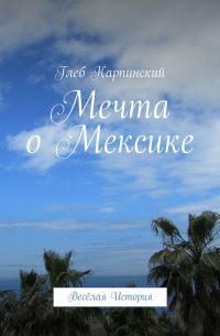 Мечта о Мексике. Весёлая история