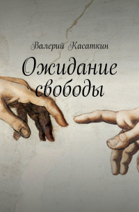 Валерий Касаткин - Ожидание свободы. Роман