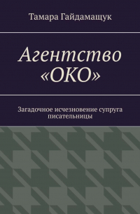 Агентство «ОКО». Загадочное исчезновение супруга писательницы