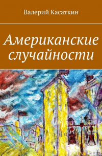 Валерий Касаткин - Американские случайности