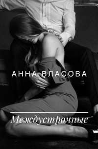 Анна Власова - Междустрочные