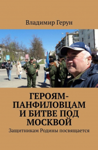 Владимир Герун - Героям-панфиловцам и битве под Москвой. Защитникам Родины посвящается