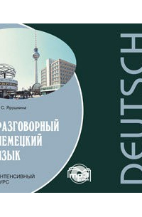 Разговорный немецкий язык. Интенсивный курс