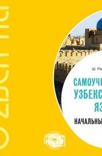 Самоучитель узбекского языка. Начальный курс
