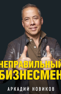 Неправильный бизнесмен