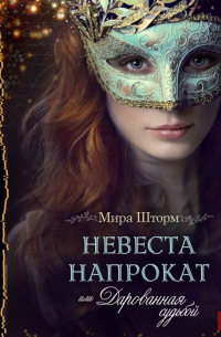 Невеста напрокат, или Дарованная судьбой