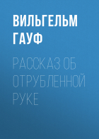 Вильгельм Гауф - Рассказ об отрубленной руке