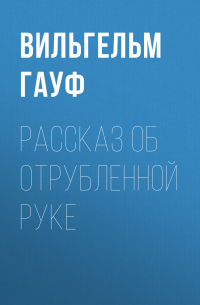 Вильгельм Гауф - Рассказ об отрубленной руке