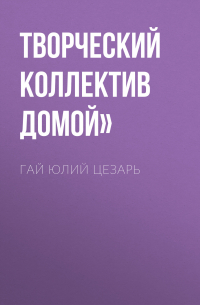 Гай Юлий Цезарь