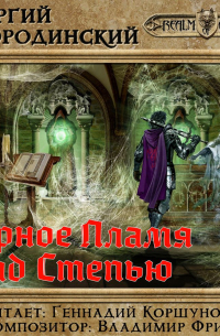 Черное пламя над Степью