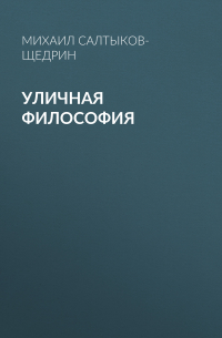 Уличная философия