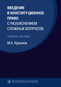 Краснов Михаил Александрович - Введение в конституционное право с разъяснением сложных вопросов