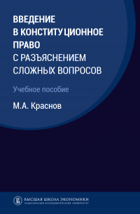 Краснов Михаил Александрович - Введение в конституционное право с разъяснением сложных вопросов