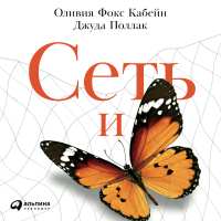  - Сеть и бабочка: Как поймать гениальную идею. Практическое пособие