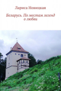 Лариса Новицкая - Беларусь. По местам легенд о любви