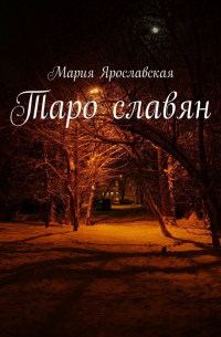 Мария Ярославская - Таро славян