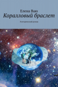 Елена Ваю - Коралловый браслет. Эзотерический роман