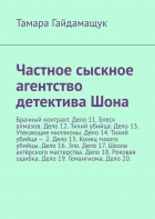 Тамара Гайдамащук - Частное сыскное агентство детектива Шона. Брачный контракт. Дело 11. Блеск алмазов. Дело 12. Тихий убийца. Дело 13. Утекающие миллионы. Дело 14. Тихий убийца – 2. Дело 15. Конец тихого убийцы. Дело 16. Зло. Дело 17. Школа актёрского мастерства. Дело 18. Р