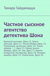 Частное сыскное агентство детектива Шона. Брачный контракт. Дело 11. Блеск алмазов. Дело 12. Тихий убийца. Дело 13. Утекающие миллионы. Дело 14. Тихий убийца – 2. Дело 15. Конец тихого убийцы. Дело 16. Зло. Дело 17. Школа актёрского мастерства. Дело 18. Р