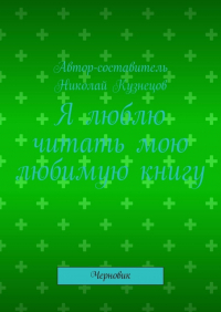 Н. Кузнецов - Я люблю читать мою любимую книгу. Черновик