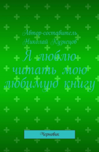 Н. Кузнецов - Я люблю читать мою любимую книгу. Черновик