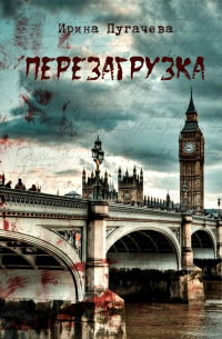 Перезагрузка