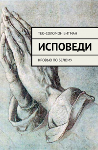 Исповеди. Кровью по белому