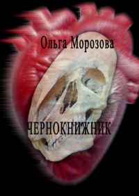 Ольга Морозова - Чернокнижник