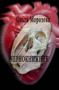 Ольга Морозова - Чернокнижник