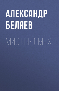 Мистер Смех