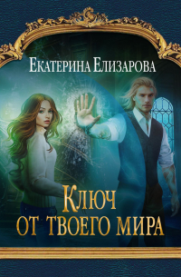 Ключ от твоего мира