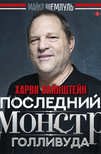 Харви Вайнштейн – последний монстр Голливуда