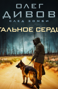 Стальное сердце