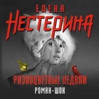 Елена Нестерина - Разноцветные педали